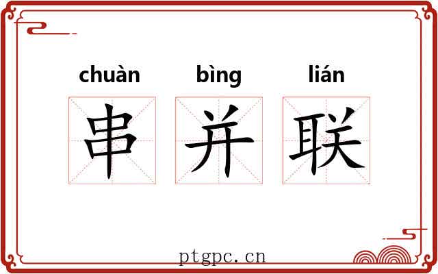 串并联