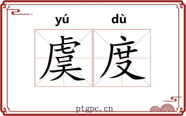 虞度