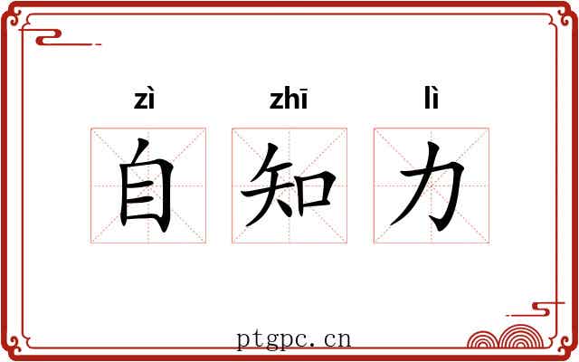 自知力