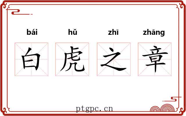 白虎之章