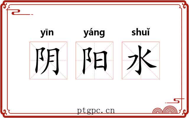 阴阳水 阴阳水