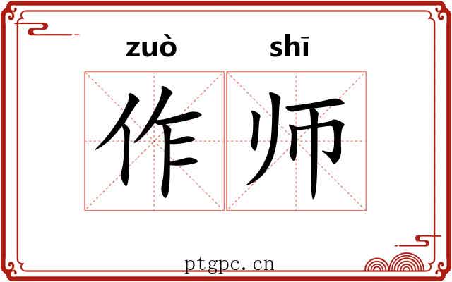 作师