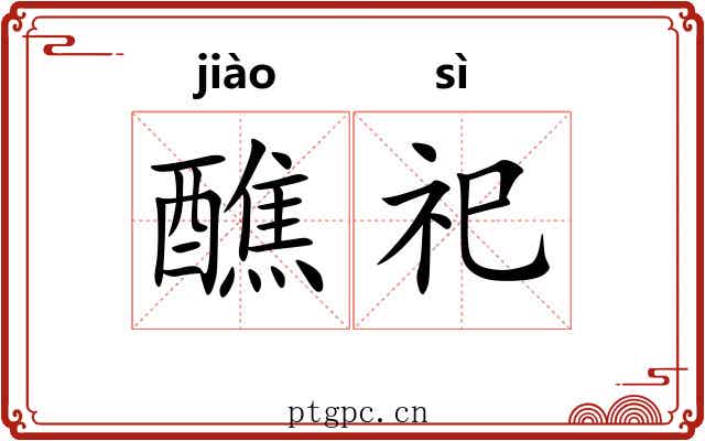 醮祀