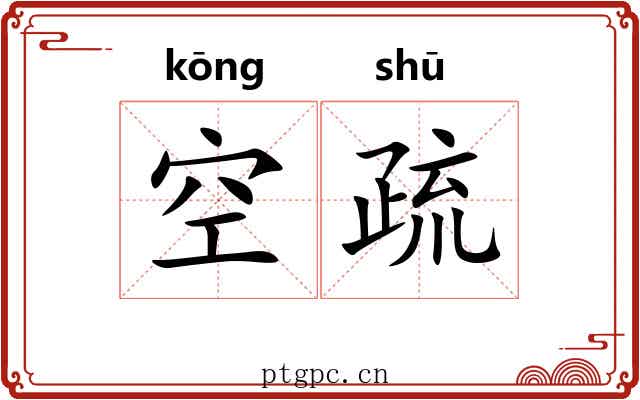 空疏