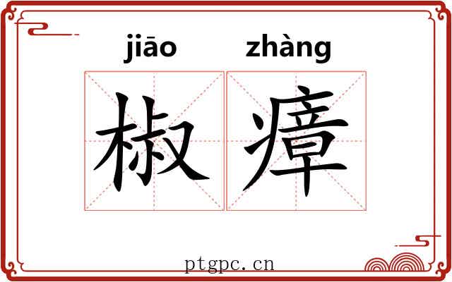 椒瘴