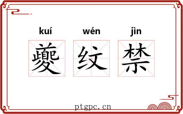 夔纹禁 夔纹禁