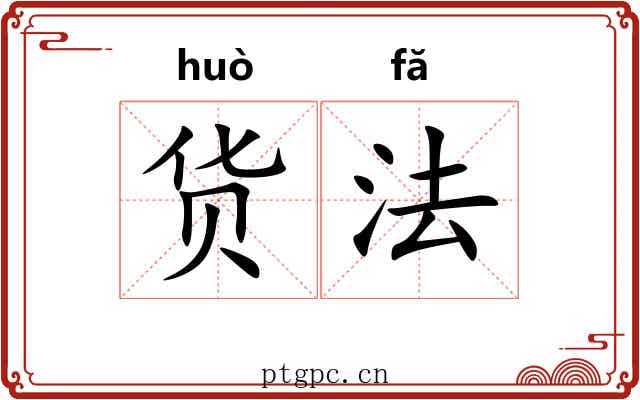 货法 货法