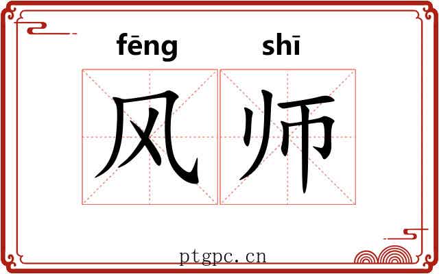 风师