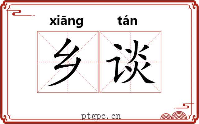 乡谈