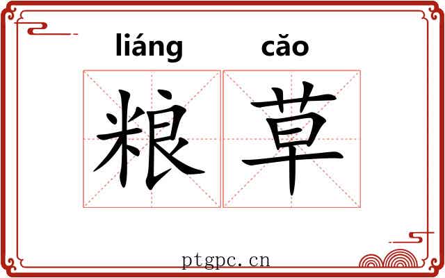粮草
