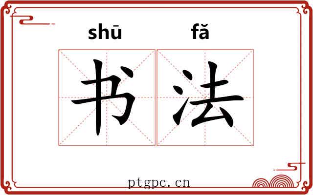书法