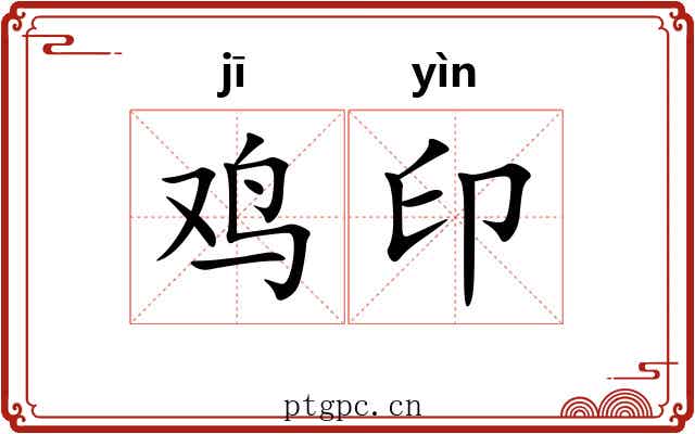 鸡印
