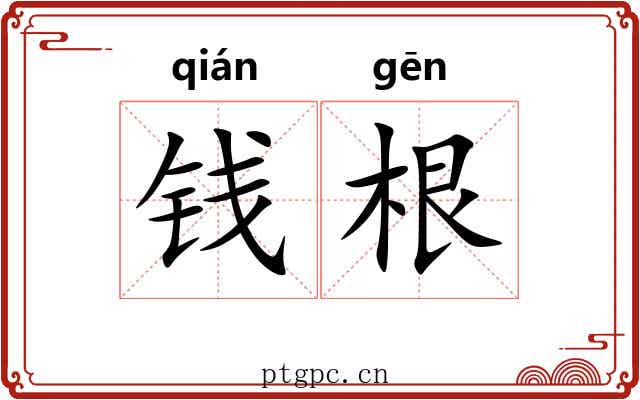 钱根