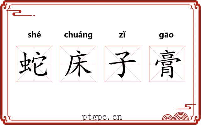 蛇床子膏