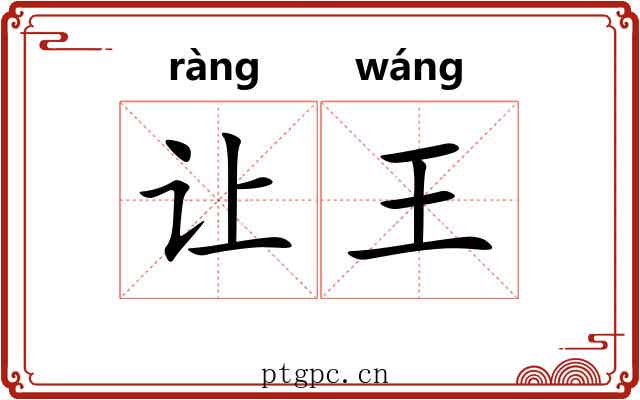 让王