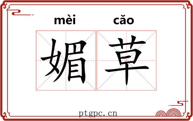 媚草