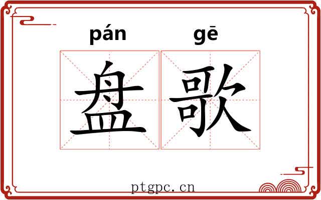 盘歌