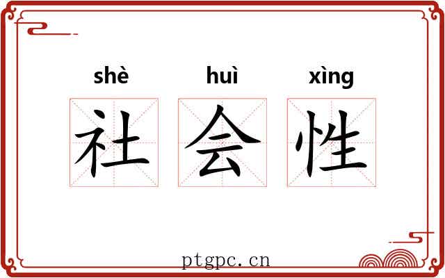 社会性