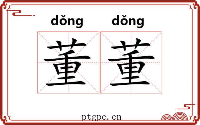 董董