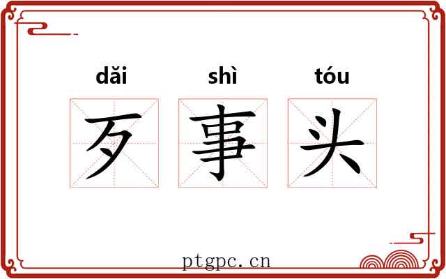 歹事头 歹事头