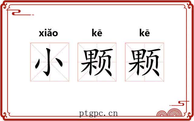 小颗颗