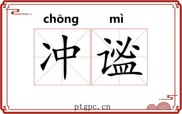 冲谧 冲谧