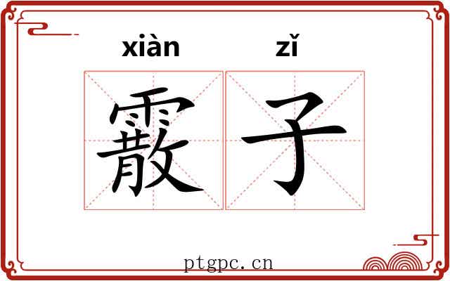 霰子 霰子