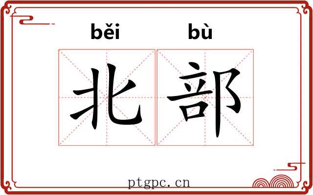 北部 北部