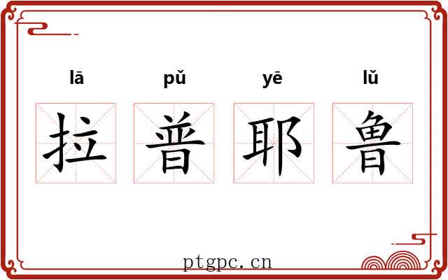 拉普耶鲁