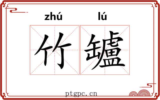 竹罏