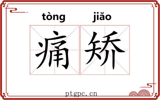 痛矫 痛矫