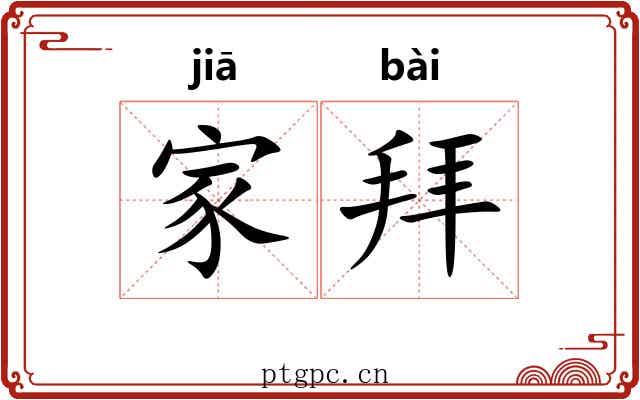 家拜