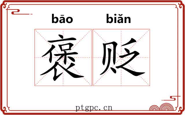 褒贬