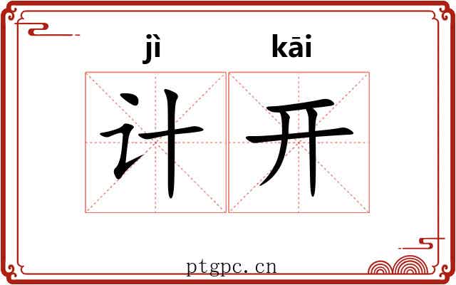 计开 计开