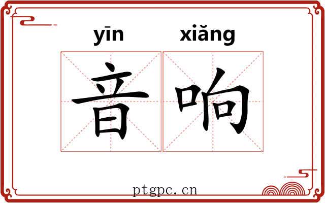 音响 音响