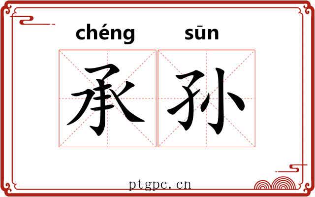 承孙