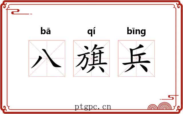八旗兵