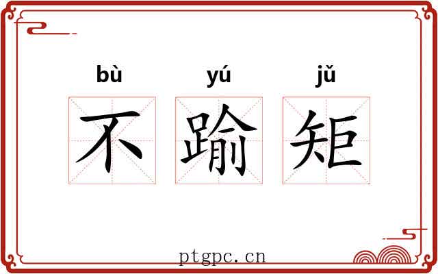 不踰矩