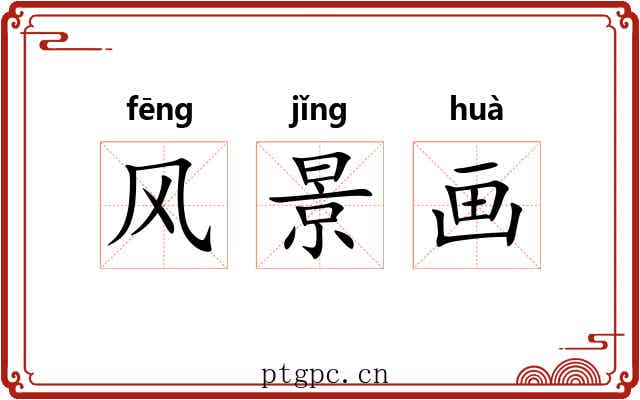 风景画