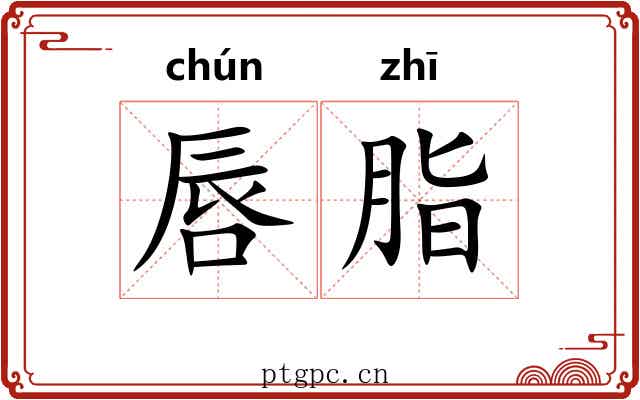 唇脂