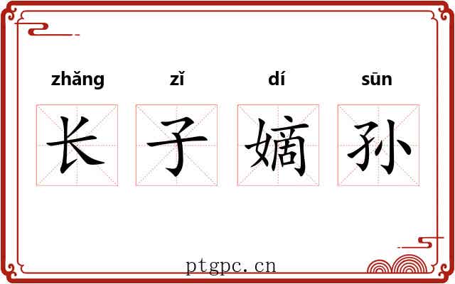 长子嫡孙