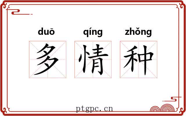 多情种