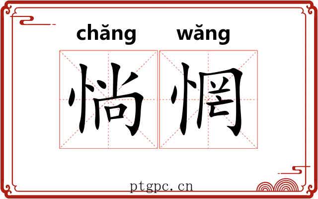 惝惘