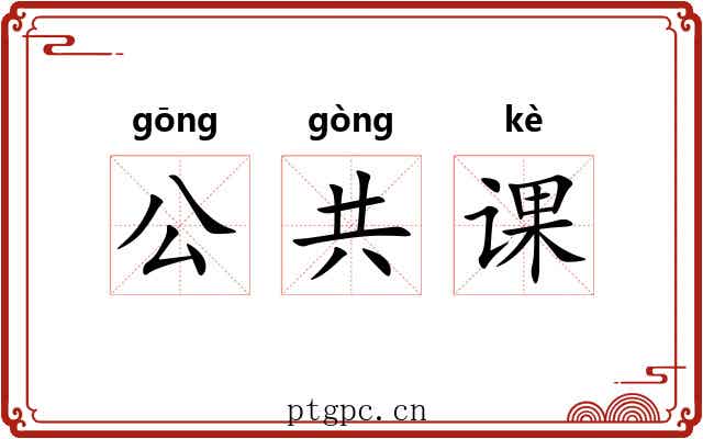 公共课