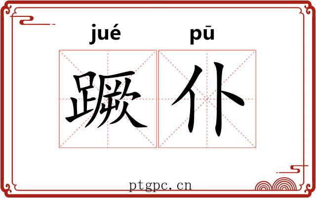 蹶仆