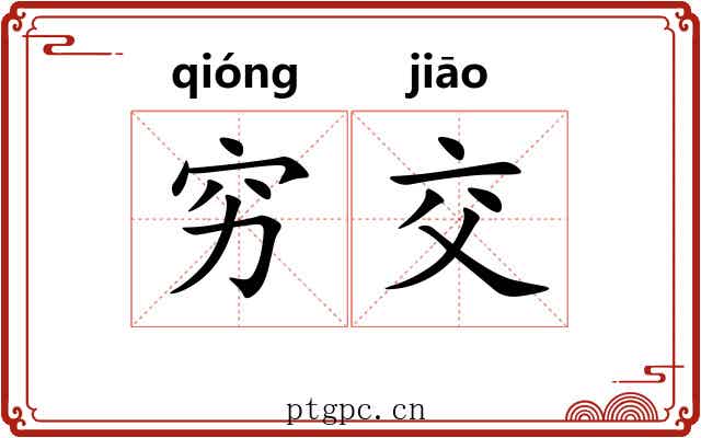 穷交 穷交