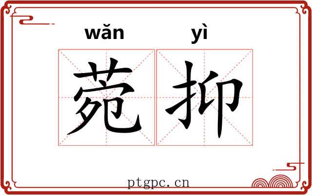 菀抑