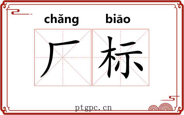 厂标