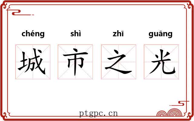 城市之光 城市之光