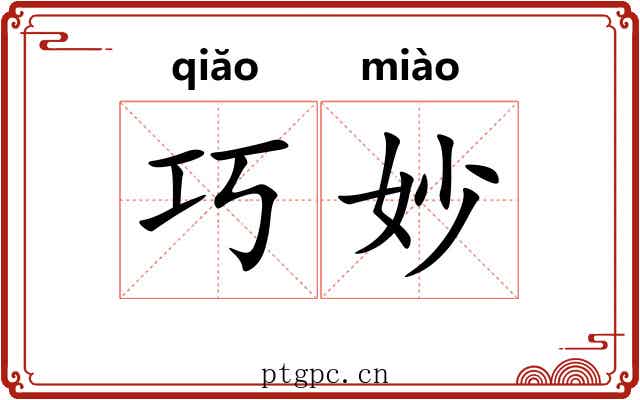 巧妙